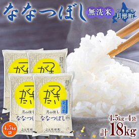 【ふるさと納税】令和5年産　北海道月形町ななつぼし「無洗米」18kg　特Aランク13年連続獲得　【お米・ななつぼし・無洗米・特Aランク・18kg】