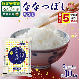 【ふるさと納税】米 ななつぼし 【 数量限定 限定寄附額 最短 5営業日以内発送 】 令和7年産 北海道 月形町産 10kg (5kg×2袋） 無洗米 お米 こめ コメ おこめ 最短配送 特A 北海道産 北海道米 　お届け：最短5営業日～10日程度、準備整い次第順次発送