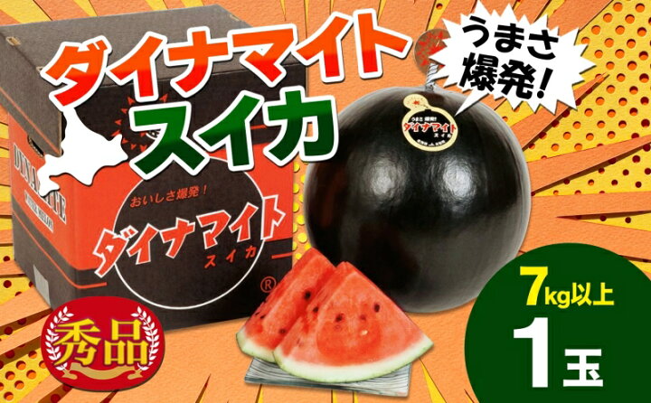 楽天市場】【ふるさと納税】北海道 ダイナマイトスイカ 秀品 1玉 約7kg  
