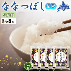 【ふるさと納税】令和5年産　北海道月形町ななつぼし160kg（20kg×8ヵ月定期発送）特Aランク13年連続獲得　【定期便・お米 甘み 粘り 究極 バランス 】