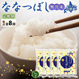 【ふるさと納税】令和5年産　北海道月形町ななつぼし「無洗米」160kg（20kg×8ヵ月毎月発送）特Aランク13年連続獲得　【定期便・お米 甘み 粘り 究極 バランス 】