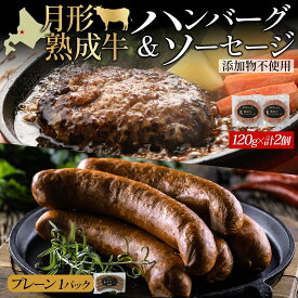 【ふるさと納税】月形熟成牛 ハンバーグ 120g × 2個 ソーセージ プレーン 30g × 4本 1パック 計360g 添加物不使用 セット ブランド 高級 グルメ お取り寄せ 肉汁 焼肉 鉄板焼 ギフト 【 月形町 】