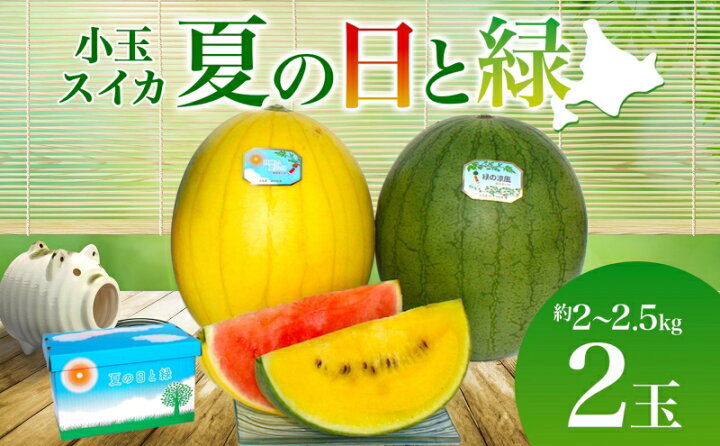 楽天市場】【ふるさと納税】北海道 小玉 スイカ 2種 セット 夏の日と緑 