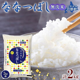 【ふるさと納税】令和5年産　北海道月形町ななつぼし「無洗米」2kg（2kg×1袋)特Aランク13年連続獲得　【 お米 精米 白米 ご飯 甘み 粘り バランス 特A 大人気 冷めてもおいしい 食卓 お弁当 自慢 最高評価 】