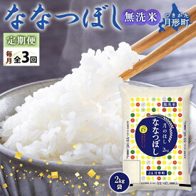 【ふるさと納税】令和5年産　北海道月形町ななつぼし「無洗米」6kg（2kg×3ヵ月毎月発送）特Aランク13年連続獲得　【定期便・ お米 精米 白米 ご飯 甘み 粘り バランス 特A 大人気 冷めてもおいしい 食卓 お弁当 自慢 最高評価 】