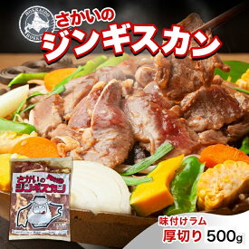 【ふるさと納税】さかいのジンギスカン 味付け厚切りラム 500g 肉 焼肉 BBQ ジンギスカン 味付き 子羊 お肉 羊 羊肉 ジビエ 時短 パーティー お取り寄せ 肉のさかい 酒井畜産 送料無料 北海道 月形町