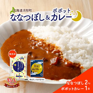 【ふるさと納税】北海道 月形町 無洗米 ななつぼし 2kg カレーソース 月形極カレー レトルトカレー ご当地カレー popote ポポット セット 備蓄 非常食 保存食 長期保存 特A 精米 米 ご飯 お米 ご