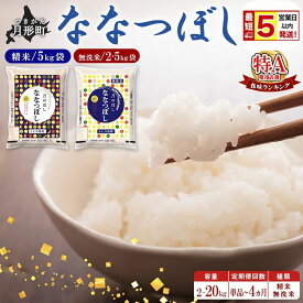 【ふるさと納税】米 ななつぼし 白米 無洗米 2kg ～ 20kg 単品 定期便 3ヶ月 4ヶ月 令和7年産 北海道 月形町産 特A 北海道産 北海道米 お米 こめ コメ 【 数量限定 最短 5営業日以内発送 】　お届け：最短5営業日～10日程度、準備整い次第順次発送