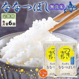 【ふるさと納税】北海道 定期便 6ヵ月連続6回 令和6年産 ななつぼし 無洗米 4.5kg×2袋 特A 米 白米 ご飯 お米 ごはん 国産 ブランド米 時短 便利 常温 お取り寄せ 産地直送 送料無料 　【定期便・ 月形 】　お届け：令和6年10月初旬から順次出荷いたします。