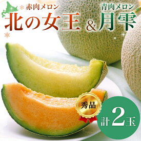 【ふるさと納税】北海道 赤肉メロン 北の女王 青肉メロン 月雫 秀品 約1.6kg 各1玉 メロン 果物 フルーツ 旬 希少 甘い 豊潤 国産 ご褒美 産地直送 ギフト お祝い 贈答品 贈り物 お中元 常温 お取り寄せ 送料無料　【定期便・月形町】　お届け：7月初旬～8月中旬頃