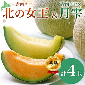 【ふるさと納税】北海道 赤肉メロン 北の女王 青肉メロン 月雫 秀品 約1.6kg 各2玉 メロン 果物 フルーツ 旬 希少 甘い 豊潤 国産 ご褒美 産地直送 ギフト お祝い 贈答品 贈り物 お中元 常温 お取り寄せ 送料無料　【定期便・月形町】　お届け：7月初旬～8月中旬頃