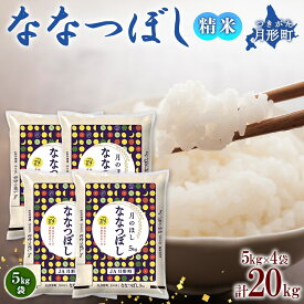 【ふるさと納税】北海道 令和6年産 ななつぼし 5kg×4袋 計20kg 特A 精米 米 白米 ご飯 お米 ごはん 国産 ブランド米 おにぎり ふっくら 常温 お取り寄せ 産地直送 送料無料 　【 月形 】　お届け：令和6年10月初旬から順次出荷いたします。