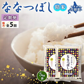 【ふるさと納税】北海道 定期便 隔月5回 令和6年産 ななつぼし 5kg×2袋 特A 精米 米 白米 ご飯 お米 ごはん 国産 北海道産 ブランド米 おにぎり ふっくら 常温 お取り寄せ 産地直送 R6年産 送料無料 　【定期便・ 月形 】　お届け：令和6年10月初旬から順次出荷いたします。