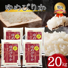 【ふるさと納税】北海道 令和6年産 ゆめぴりか 5kg×4袋 計20kg 特A 精米 米 白米 ご飯 お米 ごはん 国産 ブランド米 肉料理 ギフト 常温 お取り寄せ 産地直送 送料無料 　【米・お米・ゆめぴりか】　お届け：令和6年10月初旬から順次出荷いたします。