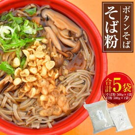 【ふるさと納税】ボタンそば そば粉 合計2.5kg そば粉 500g×4袋 打粉 500g×1袋 そば 蕎麦 おそば お蕎麦 麺 麺類 蕎麦粉 打ち粉 ぼたんそば 【2025年9月上旬～12月下旬発送予定】