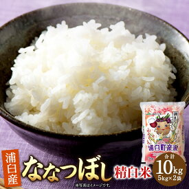 【ふるさと納税】〈令和7年産〉 浦臼産ななつぼし 精白米 10kg(5kg×2袋) 【2026年1月下旬-8月下旬迄順次発送予定】 【全国どこでもお届け！】 ななつぼし 精米 米 おこめ お米 ブランド米 白米 白ご飯 ごはん ご飯 北海道米 ブランド お取り寄せ 北海道 浦臼町 送料無料