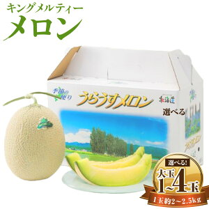 【ふるさと納税】〈選べる容量〉キングメルティー メロン 大玉1玉 (約2kg〜2.5kg) / 大玉 4玉 (1玉約2kg) くだもの 果物 果実 フルーツ メロン 青肉 希少 デザート 贈答 ギフト プレゼント 北海道