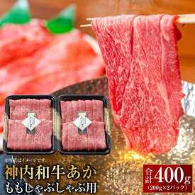 【ふるさと納税】神内和牛あか 【ももしゃぶしゃぶ用】約200g×2パック 合計400g 肉 お肉 牛肉 もも肉 冷凍 北海道 浦臼町 送料無料