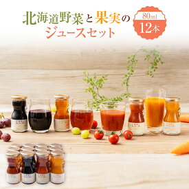 【ふるさと納税】北海道野菜と果実のジュースセット（F-35）