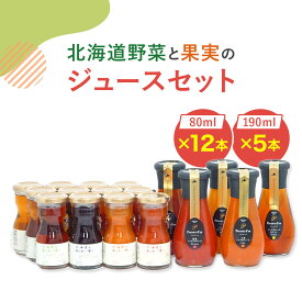 【ふるさと納税】北海道野菜と果実のジュースセット（F-65）