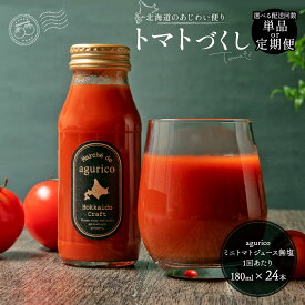 【ふるさと納税】《選べる配送回数》agurico ミニトマトジュース無塩 180ml×24本 単品 / 3回定期便 / 6回定期便 / 12回定期便 20000円 〜 234000円 2万円 〜 23万4000円 飲料 トマトジュース ミニトマト 無塩 食塩無添加トマトジュース 食塩無添加 北海道 浦臼町 お中元