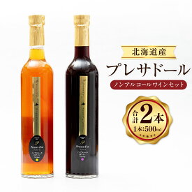【ふるさと納税】プレサドール ノンアルコールワインセット 計1L（500ml×2本） 各1本 2種類 赤ワイン 白ワイン ぶどう ブドウ 葡萄 お酒 100％ストレートジュース 果汁 くだもの 果物 果実 フルーツ 飲料 北海道産 国産 北海道 浦臼町 送料無料