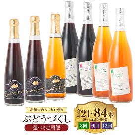 【ふるさと納税】＜選べる定期便＞北海道のあじわい便り ぶどうづくし 4種セット 1回あたり計7本 1ヶ月毎 3回 / 6回 / 12回 ノンアルコールワイン（赤・白）・スパークリンググレープ（赤・白） 葡萄 ブドウ フルーツ くだもの 果物 果実 お酒 飲料 北海道産 国産 送料無料