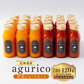 【ふるさと納税】＜選べる単品・定期便＞北海道産 agurico 野菜ジュースセット 1回あたり180ml×10本入り 1ヶ月毎 3回 6回 12回 ミニトマトジュース無塩・人参ミックスジュース 各5本 2種類 にんじん 野菜 ゆず果汁 北海道 浦臼町 送料無料