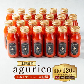 【ふるさと納税】＜選べる単品・定期便＞北海道産 agurico ミニトマトジュース無塩 1回あたり計1800ml（180ml×10本入り） 1ヶ月毎 3回 6回 12回 トマト 野菜 パスタソース 煮込み料理 飲み切りサイズ 飲料 北海道 浦臼町 送料無料