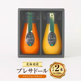 【ふるさと納税】プレサドール 北海道メロンジュースセット 190ml 2本 2種 セット プレミアム メロン メロンジュース ジュース 北海道産 浦臼町産 キングメルティー フルーツ 果物 北海道 浦臼町