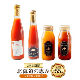 【ふるさと納税】【3回定期便】 北海道の恵み 定期便 ミニトマト ジュース 720ml×4本 スパークリング トマト 300ml×3本 計3.78L 計7本 ／ ミニトマト ジュース 無塩 180ml×24本 計4.32L ／ 人参ミックスジュース 180ml×24本 計4.32L 4種 飲料 野菜 【浦臼町】 送料無料