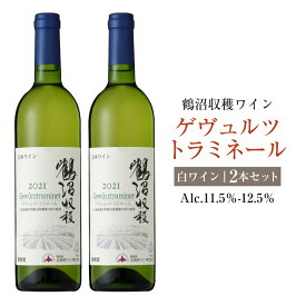 【ふるさと納税】鶴沼収穫ワイン【ゲヴュルツトラミネール】白ワイン 2本セット 計1500ml （750ml×2本） アルコール 11.5％-12.5％ お酒 酒 ワイン 白 鶴沼ワイン 鶴沼 鶴沼ワイナリー 2本 セット 北海道産 北海道 浦臼町 送料無料