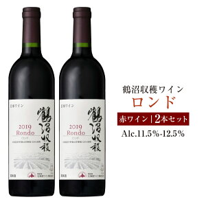 【ふるさと納税】鶴沼収穫ワイン 【ロンド】 赤ワイン 2本セット アルコール 11.5%-12.5% お酒 酒 ワイン 赤 鶴沼ワイン 鶴沼 鶴沼ワイナリー 2本 セット 北海道産 北海道 浦臼町 送料無料