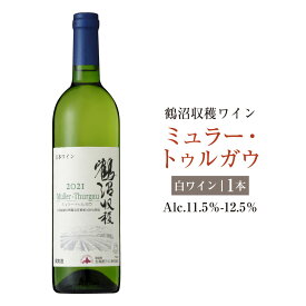 【ふるさと納税】鶴沼収穫ワイン【ミュラー・トゥルガウ】白ワイン アルコール11.5％-12.5％ 酒 お酒 ワイン 白ワイン 辛口 北海道 浦臼町 送料無料