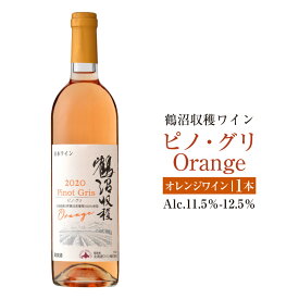 【ふるさと納税】鶴沼収穫ワイン【ピノ・グリOrange】 アルコール11.5％-12.5％ 酒 お酒 ワイン オレンジワイン 辛口 北海道 浦臼町 送料無料