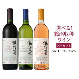 【ふるさと納税】選べる!鶴沼収穫ワイン 3本セット アルコール11.5％-12.5％ 31000円 3万1000円 酒 お酒 ワイン ワインセット 飲み比べ セット 赤ワイン 白ワイン オレンジワイン 北海道 浦臼町 送料無料
