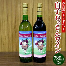 【ふるさと納税】臼子ねぇさんワイン赤白セット 赤白選べる 2本 セット 720ml×2本 合計1440ml 赤ワイン 白ワイン 酒 お酒 アルコール ワイン 北海道 浦臼町 送料無料