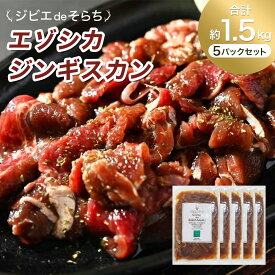 【ふるさと納税】 ジビエdeそらち エゾシカ ジンギスカン （約300g） 5パック セット 計約1.5kg 14000円 1万4000円 お肉 肉 ジビエ エゾシカ肉 惣菜 冷凍 北海道 浦臼町 送料無料