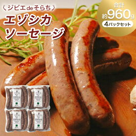 【ふるさと納税】 ジビエdeそらち エゾシカ ソーセージ 6本 （約240g） 4パック セット 計24本 お肉 肉 ジビエ エゾシカ肉 冷凍 北海道 浦臼町 送料無料