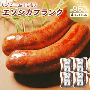 【ふるさと納税】 ジビエdeそらち エゾシカ フランク 3本 (約240g) 4パック セット 計12本 お肉 肉 ジビエ エゾシカ肉 冷凍 北海道 浦臼町 送料無料