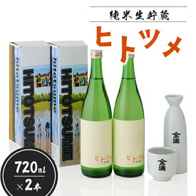 【ふるさと納税】【限定酒】 純米 生貯蔵 ヒトツメ（720ml×2本） オンライン 申請 ふるさと納税 北海道 新十津川 北海道産 2本セット セット 日本酒セット 日本酒 酒 お酒 純米酒 ご当地 ギフト 贈り物 新十津川町【1100202】