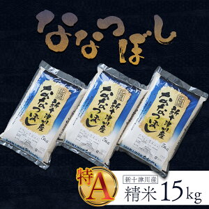 【ふるさと納税】【令和7年度産】ななつぼし 精米 15kg | オンライン 申請 ふるさと納税 北海道 新十津川 北海道産 米 ブランド ブランド米 お米 北海道米 道産米 道産 ご飯 美味しい ギフト