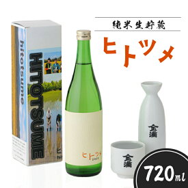 【ふるさと納税】【限定酒】 純米 生貯蔵 ヒトツメ（720ml×1本） オンライン 申請 ふるさと納税 北海道 新十津川 北海道産 日本酒 酒 お酒 純米酒 ご当地 ギフト 贈り物 新十津川町【1100102】