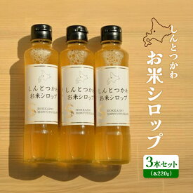 【ふるさと納税】お米シロップ 3本セット（各220g） オンライン 申請 ふるさと納税 北海道 新十津川 お米 米 シロップ ソース 調味料 甘み 甘い 甘味料 料理 発酵食品 無添加 安心 子供 子ども こども 新十津川町【1200801】