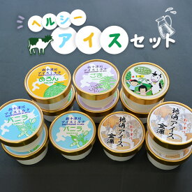 【ふるさと納税】ヘルシーアイスセット オンライン 申請 ふるさと納税 北海道 新十津川 アイス アイスクリーム 健康 低脂肪 低カロリー バラエティ バラエティセット ギフト 贈り物 詰め合わせ 新十津川町【1200901】