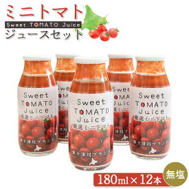 【ふるさと納税】ミニトマトジュースセット（180ml×12本） オンライン 申請 ふるさと納税 北海道 新十津川 ミニトマト トマト トマトジュース ジュース 野菜ジュース やさいジュース 子供 こども 常温 ギフト 贈り物 新十津川町【1201101】