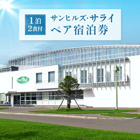 【ふるさと納税】サンヒルズ・サライ　ペア宿泊券 オンライン 申請 ふるさと納税 北海道 新十津川 宿泊券 宿泊 宿 食事付き 食事付きペア宿泊券 1泊2食付 新十津川町【1201401】