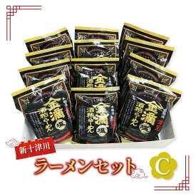 【ふるさと納税】新十津川ラーメンセットC（金滴酒粕ラーメン12個）【1202701】