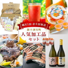 【ふるさと納税】【定期便：全6回】加工品の定期便1【1202801】