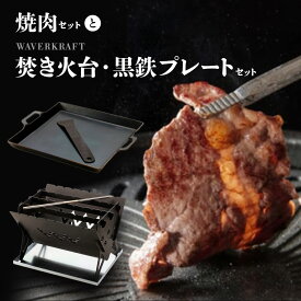 【ふるさと納税】大畠精肉店 の 焼肉セット と WAVERKRAFT 焚き火台 黒鉄プレート セット オンライン 申請 ふるさと納税 北海道 新十津川 焼肉 焼き肉 BBQ バーベキュー キャンプ アウトドア お取り寄せ 新十津川町【1301302】